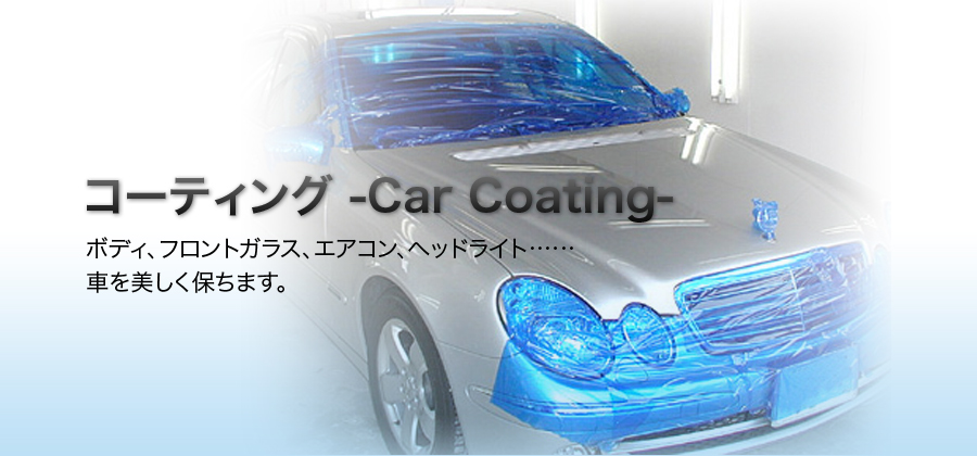コーティング -Car Coating-
